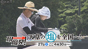 第32回「天草の塩を全国へ！」