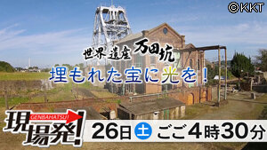 第35回「世界遺産・万田坑　埋もれた宝に光を！」