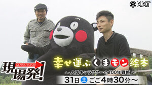 第36回「幸せを運ぶくまモン絵本～人気キャラクター100年戦略～」