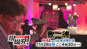 第37回「歌魂(うただましい)～歌唱王への道！密着舞台裏～」