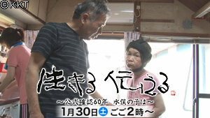 第38回「生きる 伝える~公式確認60年 水俣の子は~」