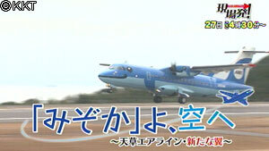 第39回「「みぞか」よ、空へ～天草エアライン・新たな翼～」