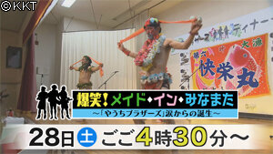 第42回「爆笑メイドインみなまた~やうちブラザーズ涙からの誕生~」