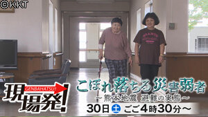 第44回「こぼれ落ちる災害弱者～熊本地震　避難の実態～」