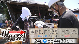 第46回「今日も、すてきな1日だった。～熊本地震・日記に遺された