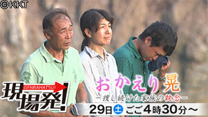 第47回「おかえり、晃　～捜し続けた家族の執念～」