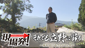 第48回「それでも立野に帰る～揺れるふるさとの７か月～」