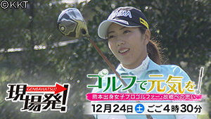 第49回「ゴルフで元気を　～熊本出身女子プロゴルファー・故郷への思い～」