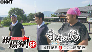 第52回 現場発!スペシャル　熊本地震から1年・奇跡の湯～ゼロからの再出発～