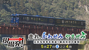 第53回 現場発! 「走れ、かわせみ やませみ ～元気な熊本を発進！　車両完成の裏側～」