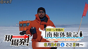 第54回 現場発！「ドローン中田の南極体験記～４５日間の滞在から見えた南極とは～」