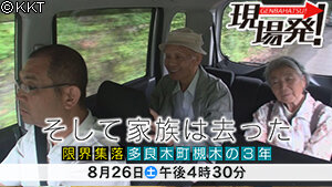 第56回 現場発！「そして家族は去った　限界集落　多良木町槻木の３年 」