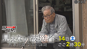 第64回 現場発！ 「見えない被災者～熊本地震 ２年の課題～ 」