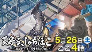 第65回 現場発！ 「天守る、しゃちほこ～鬼師３代、受け継ぐ魂～ 」
