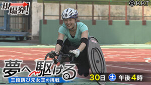 第66回 現場発！ 「夢へ駆ける～三段跳び元女王の挑戦～」