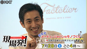 第67回 現場発! 「熊本発 メードインジャパンのモノづくり~日本の工場から世界ブランドを