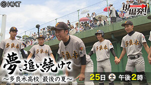 第68回 現場発！ 「 夢、追い続けて ～多良木高校 最後の夏～」