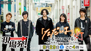 第69回 現場発! 「ただいま」 ふるさとに届ける灯~熊本発 東京在住5人組バンドの物語~