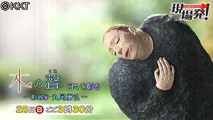 第70回 現場発! 木の聲 日々を彫る-彫刻家・丸尾康弘-