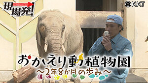 第73回 現場発！ おかえり動植物園～２年８か月の歩み～