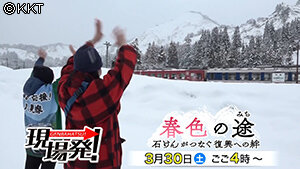 第75回 現場発！ 春色の途（みち）～石けんがつなぐ復興への絆～