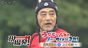 第78回 現場発！「ラグビー人生のノーサイドはまだ！」