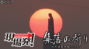 第80回 現場発！「集落の祈り～世界遺産登録から１年～」