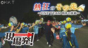 第82回 現場発！「熱狂のその先へ～ONE TEAM 熊本の挑戦～」