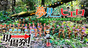 第83回 現場発!「夢見る、ピエロ~森から生まれた小さなサーカス団~」