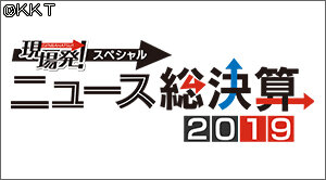 第84回 現場発!スペシャル「ニュース総決算2019」