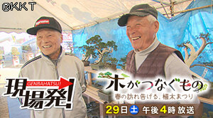 第86回 現場発！「木がつなぐもの～春の訪れ告げる、植木まつり～ 」