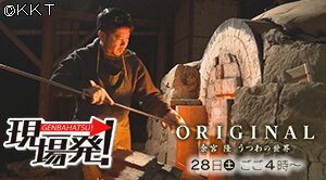 第87回 現場発！「ＯＲＩＧＩＮＡＬ　余宮隆　うつわの世界」