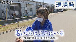 第88回 現場発「私たちはここにいる～熊本地震４年 遠い生活再建～」
