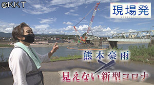 第89回 現場発「熊本豪雨×見えない新型コロナ」