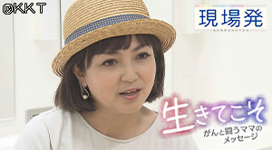 第90回 現場発「生きてこそ～がんと闘うママのメッセージ～」