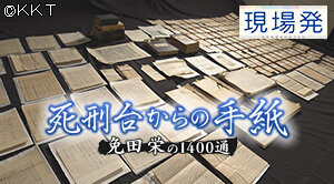 第91回 現場発「死刑台からの手紙　免田栄の1400通」