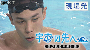 第95回 現場発「宇宙の先へ―僕が見る未来計画」