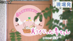 第96回 現場発「大きくなった赤ちゃん～ゆりかご１５年～」