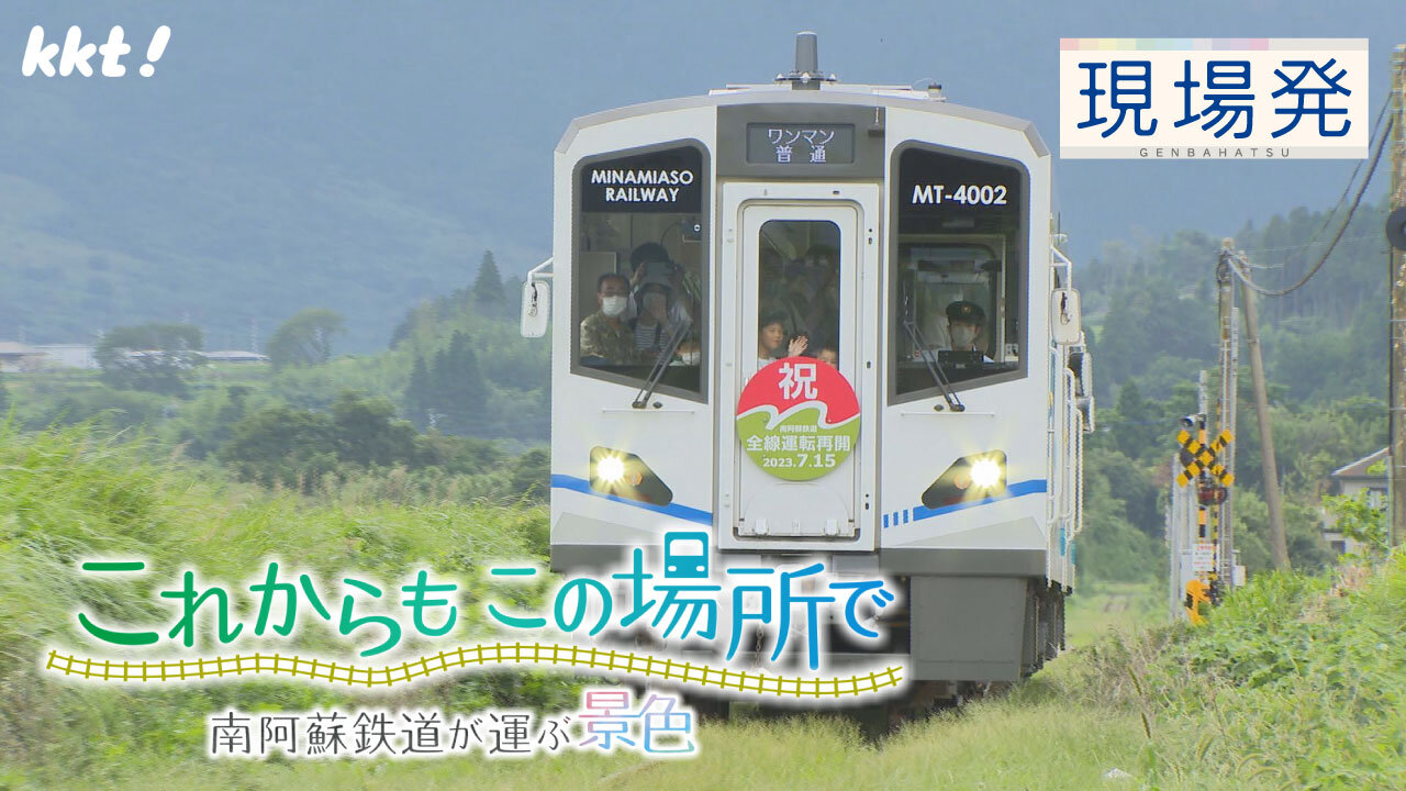 第101回 現場発「これからもこの場所で 南阿蘇鉄道が運ぶ景色」