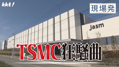 第103回 現場発「TSMC狂騒曲」