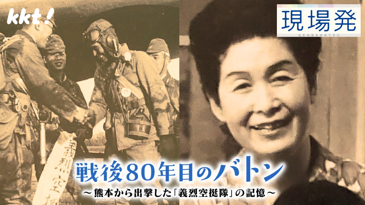 第105回 現場発「戦後80年目のバトン」 ~熊本から出撃した『義烈空挺隊』の記憶~