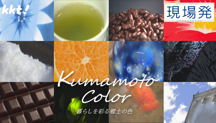 第107回 現場発　Kumamoto Color ～暮らしを彩る郷土の色～