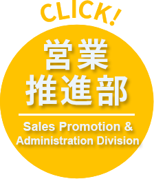 営業推進部
