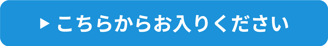 こちらからお入りください