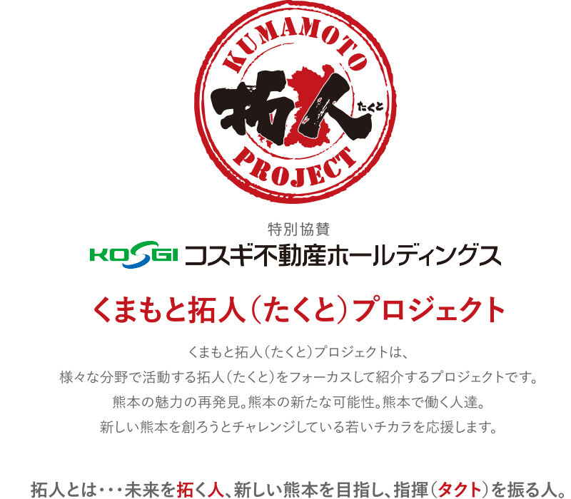 くまもと拓人(たくと)プロジェクト