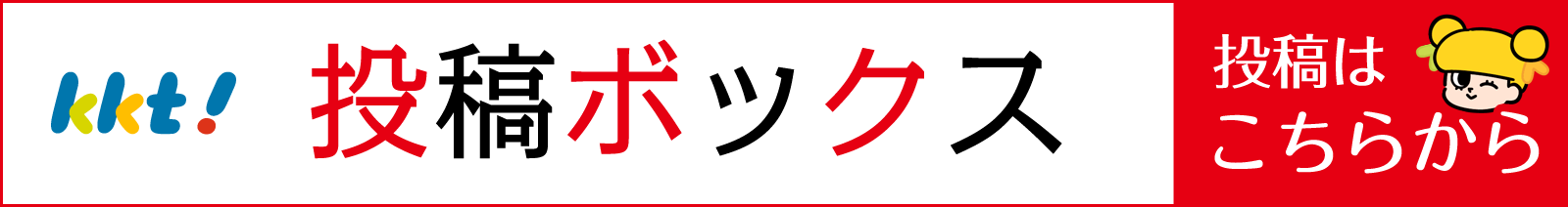 投稿ボックス