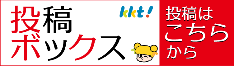 投稿ボックス