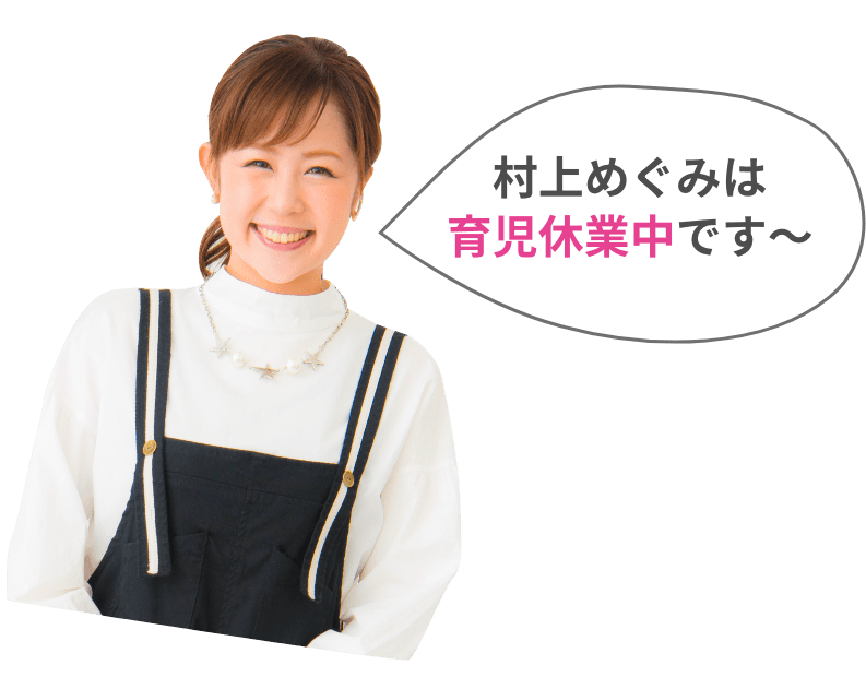 村上めぐみは育児休業中です〜