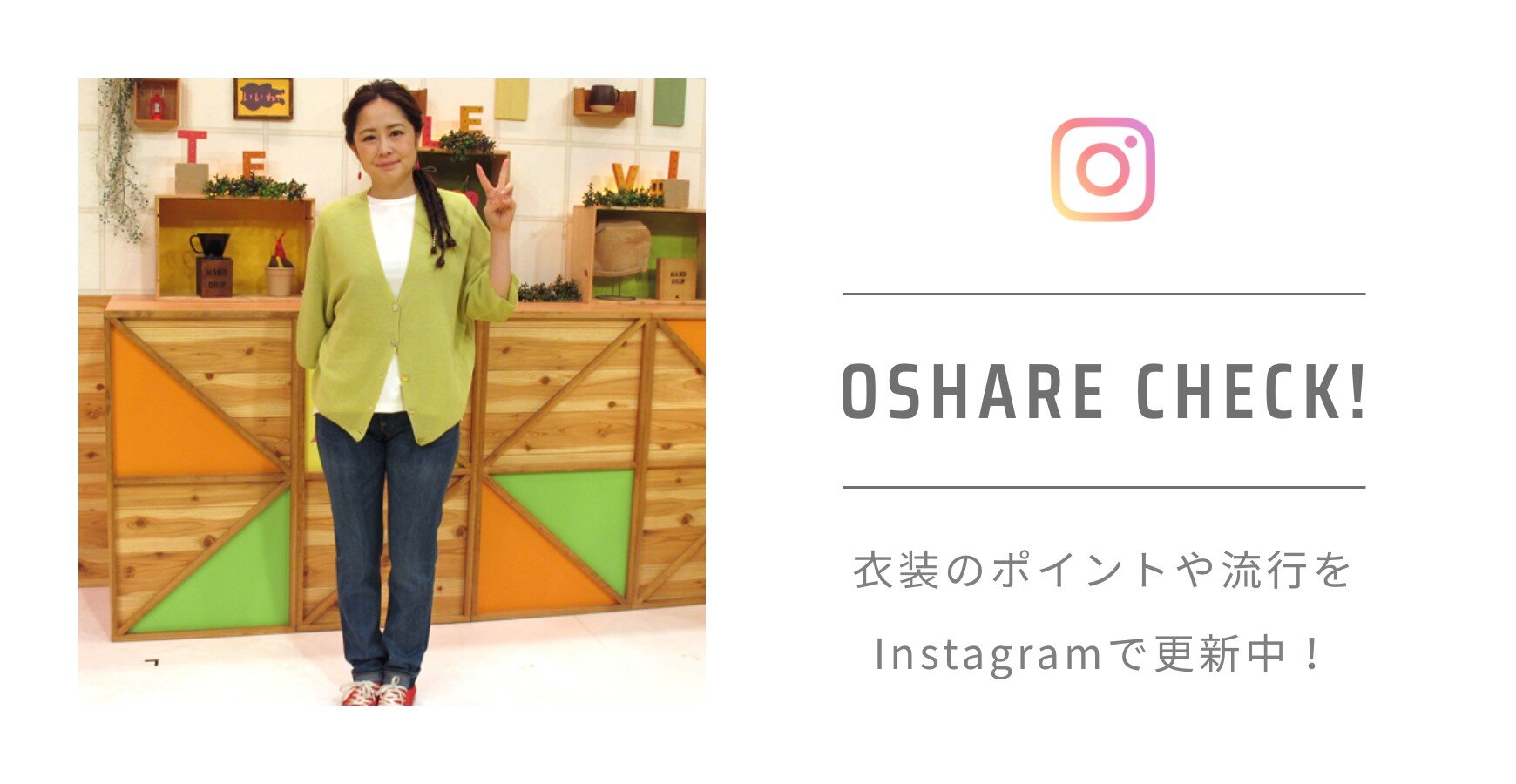 OSHARE CHECK! 衣装のポイントや流行をInstagramで更新中！