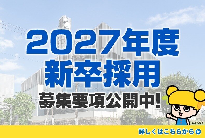 2027年度新卒採用募集要項公開中！